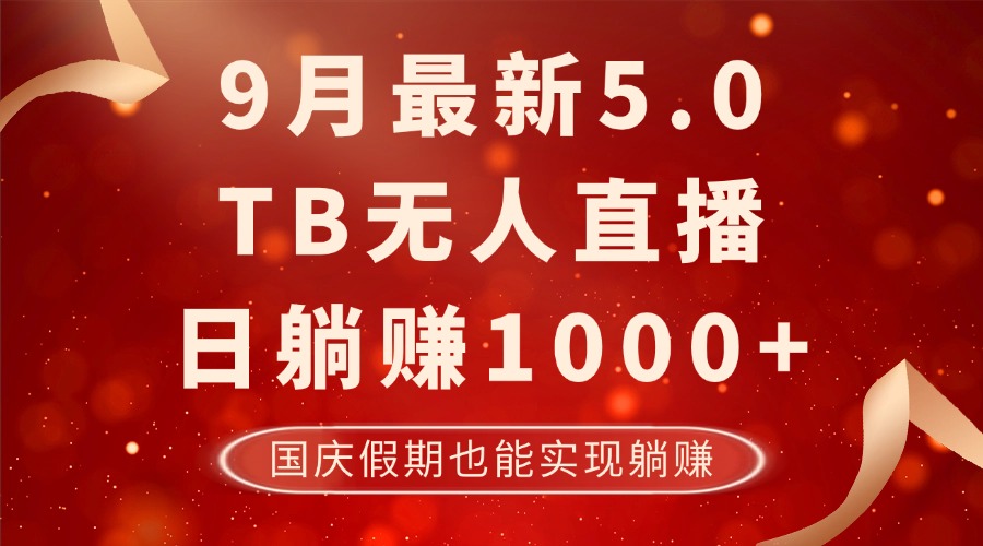 （12730期）9月最新TB无人，日躺赚1000+，不违规不封号，国庆假期也能躺！-玩备项目资源网