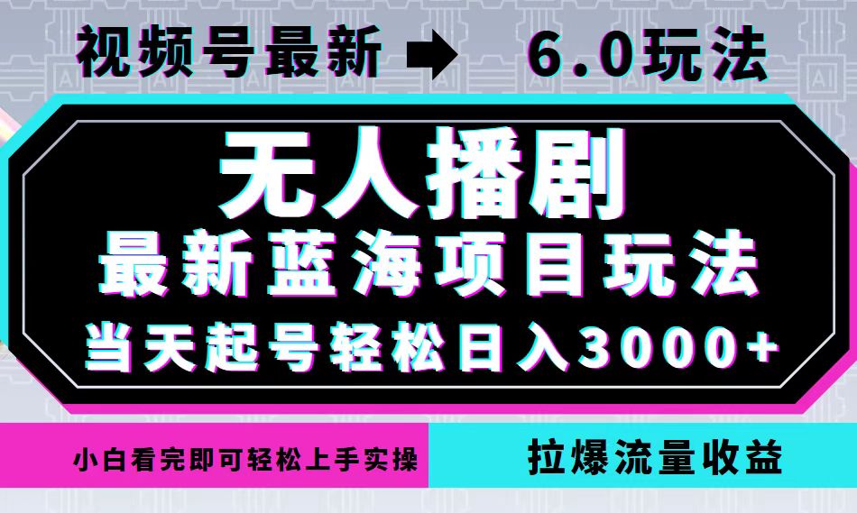 （12737期）视频号最新6.0玩法，无人播剧，轻松日入3000+，最新蓝海项目，拉爆流量…-玩备项目资源网