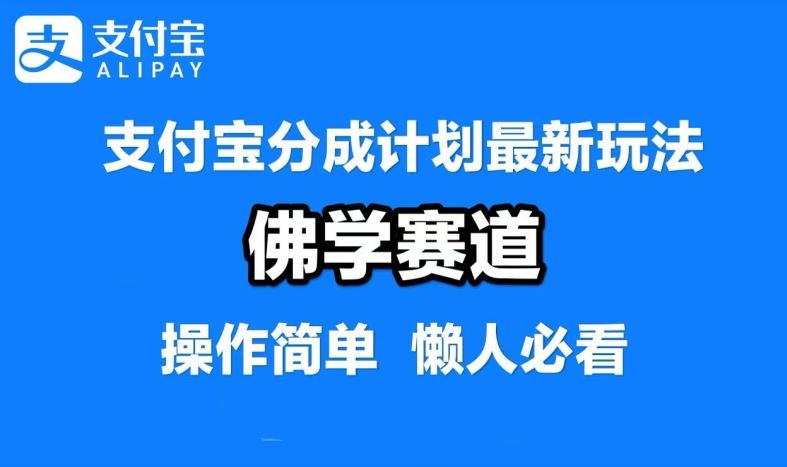支付宝分成计划，佛学赛道，利用软件混剪，纯原创视频，每天1-2小时，保底月入过W【揭秘】-玩备项目资源网
