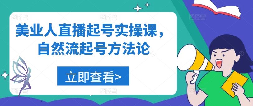 美业人直播起号实操课，自然流起号方法论-玩备项目资源网