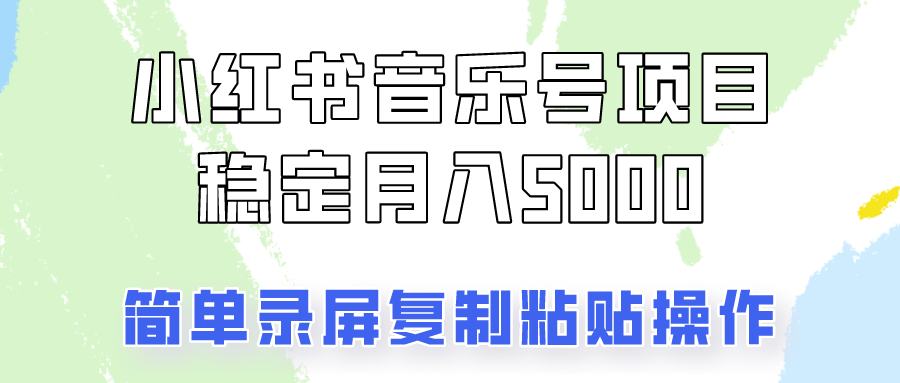 通过音乐号变现，简单的复制粘贴操作，实现每月5000元以上的稳定收入-玩备项目资源网