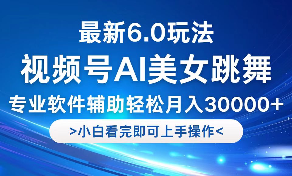 （12752期）视频号最新6.0玩法，当天起号小白也能轻松月入30000+-玩备项目资源网