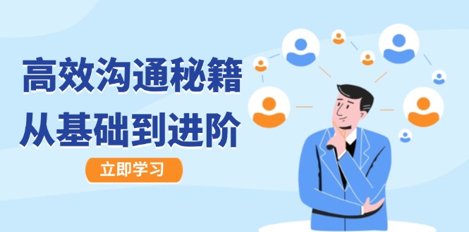 高效沟通秘籍：成长有方向，从基础到进阶，图文音频一应俱全-玩备项目资源网