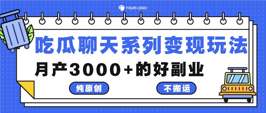 吃瓜聊天系列变现玩法，纯原创不搬运，月产3000+的好副业-玩备项目资源网