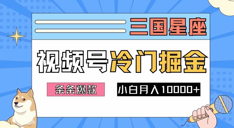 2024视频号三国冷门赛道掘金，条条视频爆款，操作简单轻松上手，新手小白也能月入1w-玩备项目资源网