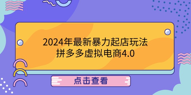 （12762期）2024年最新暴力起店玩法，拼多多虚拟电商4.0，24小时实现成交，单人可以..-玩备项目资源网