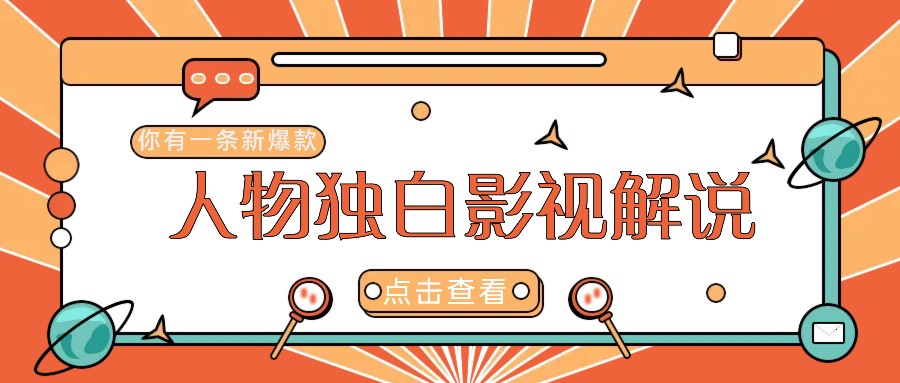 最新人物志独白影视解说视频玩法，利用AI技术新手也能轻松开启创业新篇章-玩备项目资源网