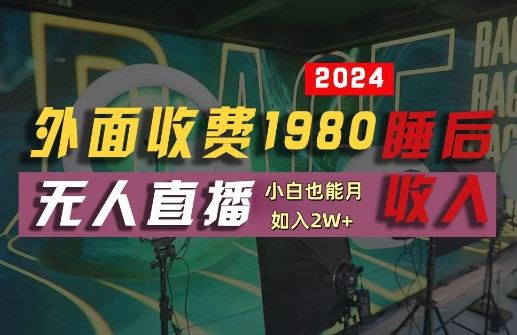 外面收费1980的支付宝无人直播技术+素材，认真看半小时就能开始做，真正睡后收入【揭秘】-玩备项目资源网