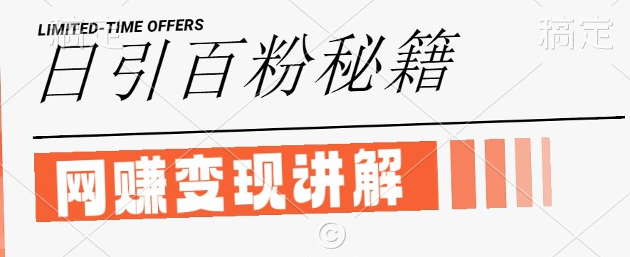 最新闲鱼引流创业粉，日引100+，网创项目虚变现讲解【揭秘】-玩备项目资源网