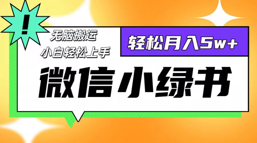 （12766期）微信小绿书项目，一部手机，每天操作十分钟，，日入1000+-玩备项目资源网