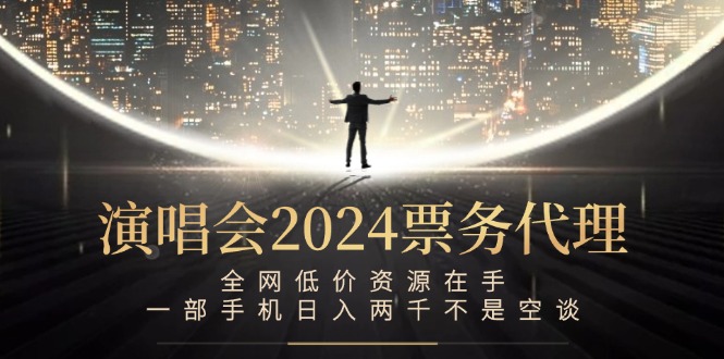 （12774期）演唱会-票务代理，全网低价资源在手，一部手机日入两千不是空谈-玩备项目资源网
