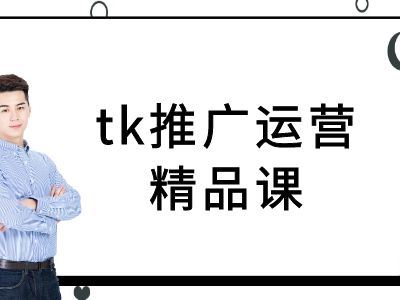 tk推广运营精品课-tiktok跨境电商教程-玩备项目资源网
