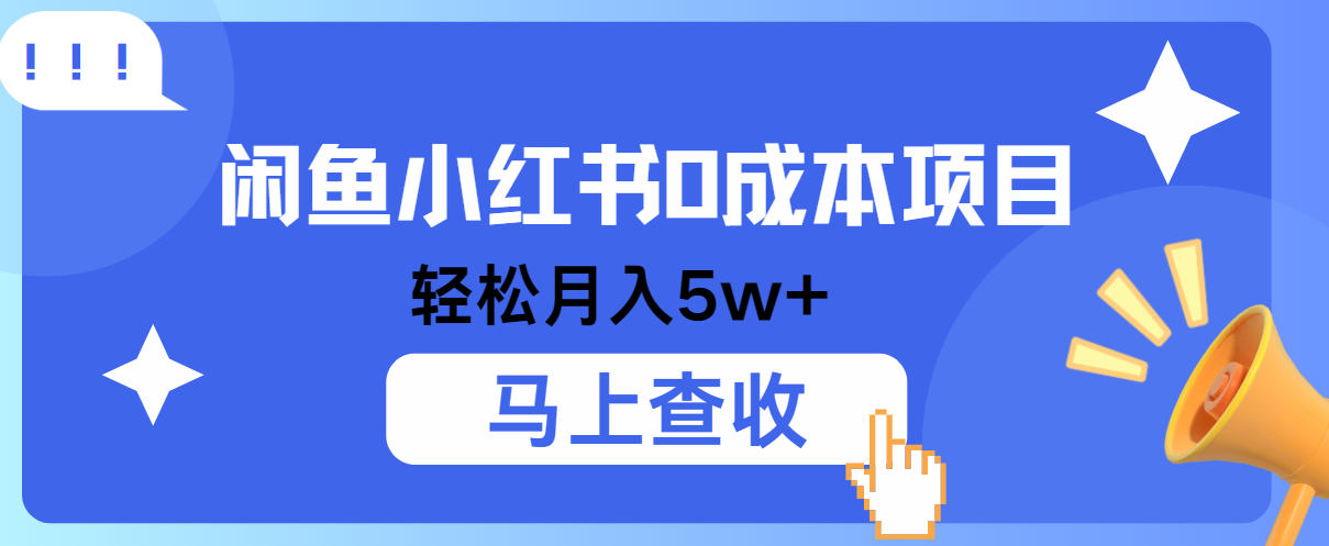 小鱼小红书0成本项目，利润空间非常大，纯手机操作！-玩备项目资源网