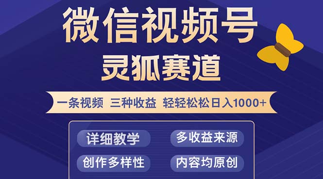 （12792期）视频号【灵狐赛道2.0】一条视频三种收益 100%原创 小白三天收益破百-玩备项目资源网
