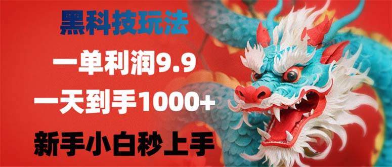 （12793期）黑科技玩法，一单利润9.9,一天到手1000+，新手小白秒上手-玩备项目资源网