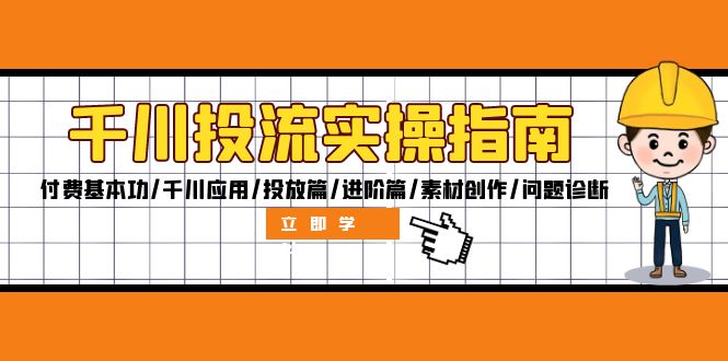 （12795期）千川投流实操指南：付费基本功/千川应用/投放篇/进阶篇/素材创作/问题诊断-玩备项目资源网