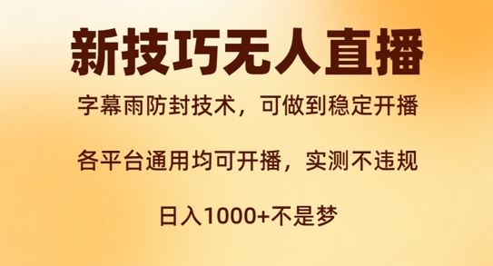 新字幕雨防封技术，无人直播再出新技巧，可做到稳定开播，西游记互动玩法，实测不违规【揭秘】-玩备项目资源网