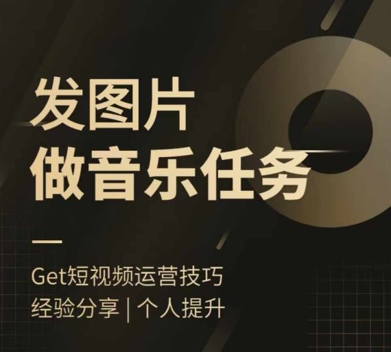 头条图文音乐任务，发图片做音乐任务，简单易上手-玩备项目资源网