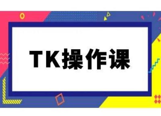 TK操作课，tiktok跨境电商教程(更新中)-玩备项目资源网