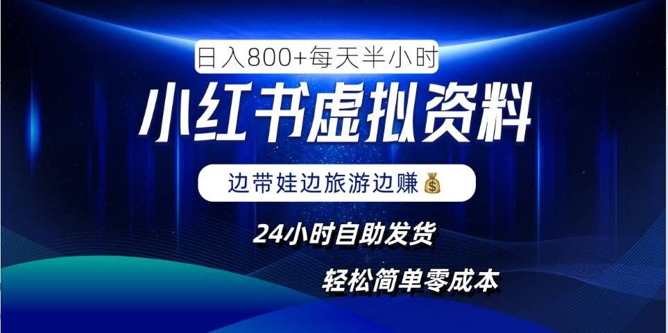 小红书虚拟资料项目，日入8张，简单易操作，24小时网盘自动发货，零成本，轻松玩赚副业-玩备项目资源网