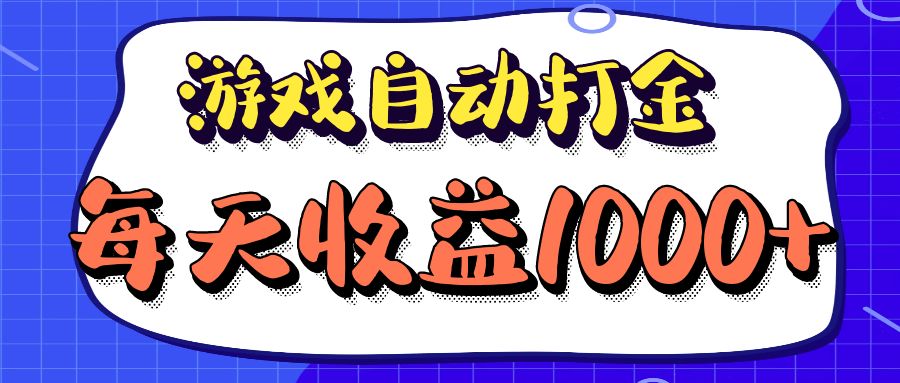 （12799期）老款游戏自动打金项目，每天收益1000+ 长期稳定-玩备项目资源网