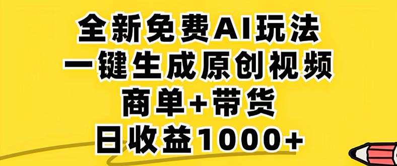 （12811期）2024年视频号 免费无限制，AI一键生成原创视频，一天几分钟 单号收益1000+-玩备项目资源网