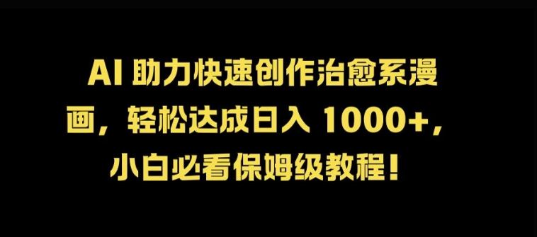 AI 助力快速创作治愈系漫画，轻松达成日入几张，小白必看保姆级教程!-玩备项目资源网