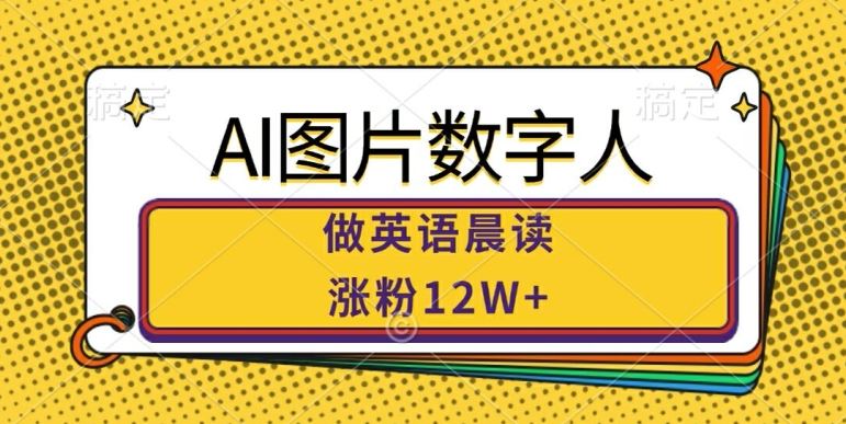 AI图片数字人做英语晨读，涨粉12W+，市场潜力巨大-玩备项目资源网