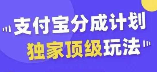 支付宝分成计划独家顶级玩法，从起号到变现，无需剪辑基础，条条爆款，天天上热门-玩备项目资源网
