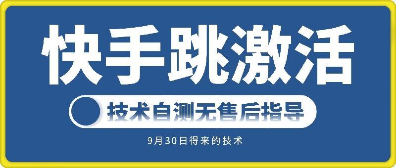 快手账号跳激活技术，技术自测-玩备项目资源网