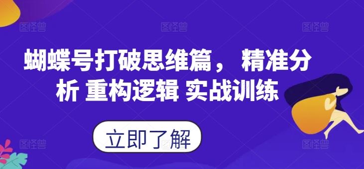 蝴蝶号打破思维篇， 精准分析 重构逻辑 实战训练-玩备项目资源网