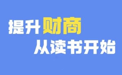 财商深度读书(更新9月)，提升财商从读书开始-玩备项目资源网