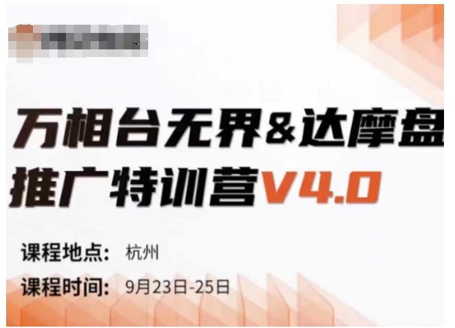 万相台无界-达摩盘推广特训营V4.0.9月23-25号线下课录音+字幕+思维导图-玩备项目资源网