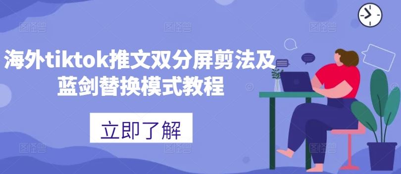 海外tiktok推文双分屏剪法及蓝剑替换模式教程-玩备项目资源网