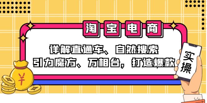 （12814期）2024淘宝电商课程：详解直通车、自然搜索、引力魔方、万相台，打造爆款-玩备项目资源网