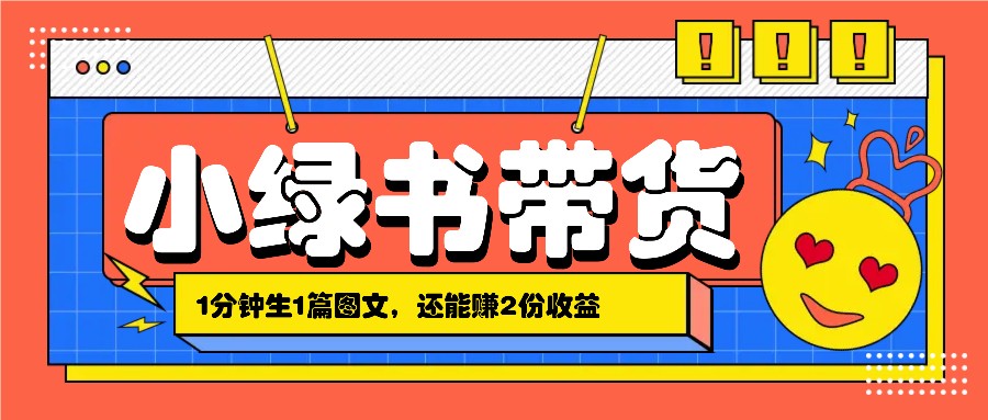 小绿书搬运带货，1分钟一篇，还能赚2份收益，月收入几千上万-玩备项目资源网