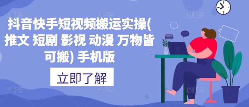 抖音快手短视频搬运实操(推文 短剧 影视 动漫 万物皆可搬) 手机版-玩备项目资源网