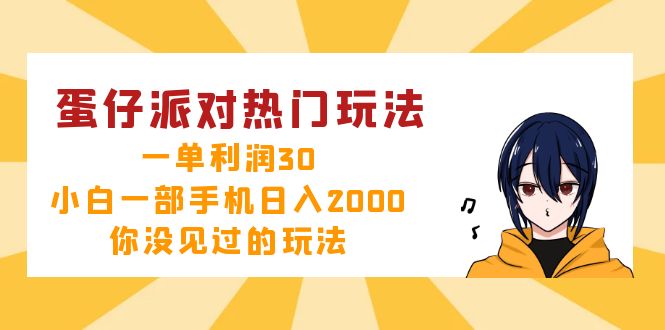 （12825期）蛋仔派对热门玩法，一单利润30，小白一部手机日入2000+，你没见过的玩法-玩备项目资源网