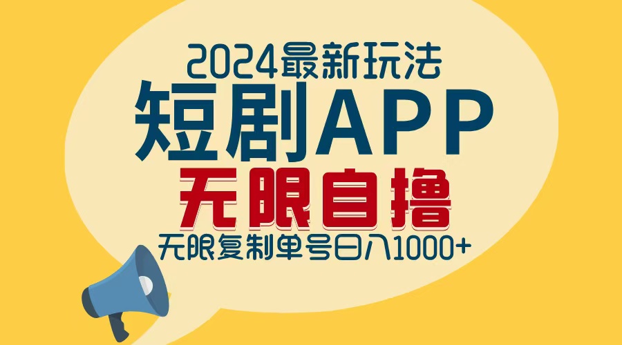 （12826期）2024最新短剧APP自撸拉新玩法，无限制批量操作，轻松日入1000+-玩备项目资源网