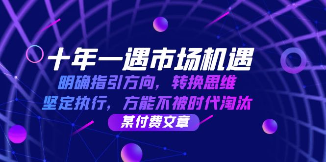 十年一遇市场机遇，明确指引方向，转换思维，坚定执行，方能不被时代淘汰-玩备项目资源网