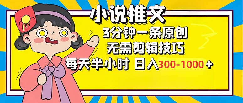 （12830期）小说推文6.0，简单无脑，3分钟一个原创作品，每天半小时，日入300-1000…-玩备项目资源网