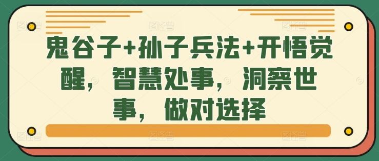 鬼谷子+孙子兵法+开悟觉醒，智慧处事，洞察世事，做对选择-玩备项目资源网