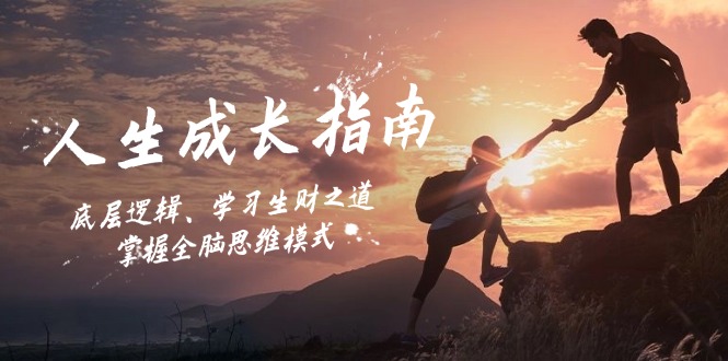 人生成长指南：底层逻辑、学习生财之道，掌握全脑思维模式-玩备项目资源网