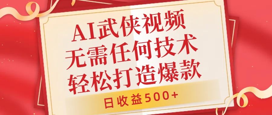 AI武侠视频，无脑打造爆款视频，小白无压力上手，无需任何技术，日收益500+【揭秘】-玩备项目资源网