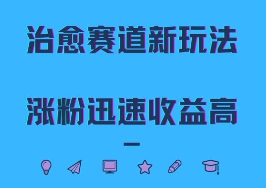 治愈赛道新玩法，治愈文案结合奶奶形象，涨粉迅速收益高【揭秘】-玩备项目资源网