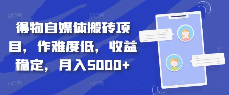 得物自媒体搬砖项目，作难度低，收益稳定，月入5000+【揭秘】-玩备项目资源网