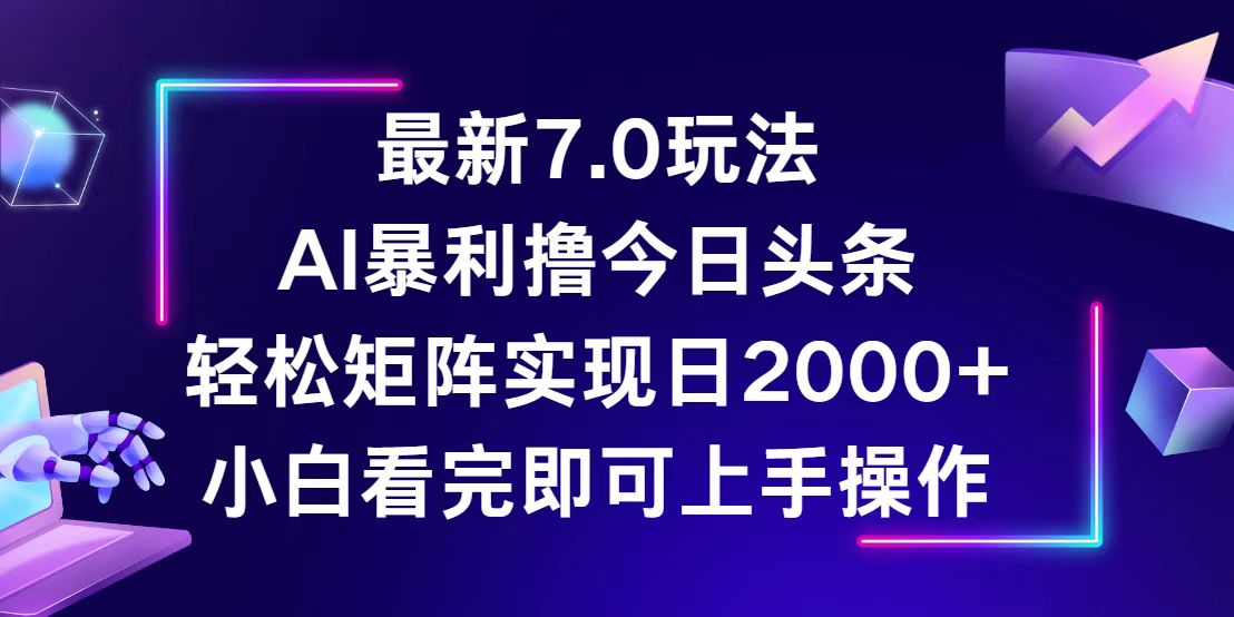 （12854期）今日头条最新7.0玩法，轻松矩阵日入2000+-玩备项目资源网