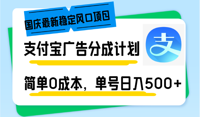 （12860期）国庆最新稳定风口项目，支付宝广告分成计划，简单0成本，单号日入500+-玩备项目资源网