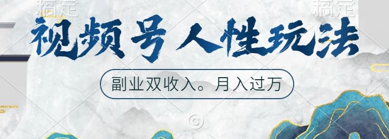 视频号人性玩法，让你起号，广告双份收入，副业好选择【揭秘】-玩备项目资源网