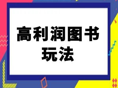 闲鱼高利润图书玩法-闲鱼电商教程-玩备项目资源网